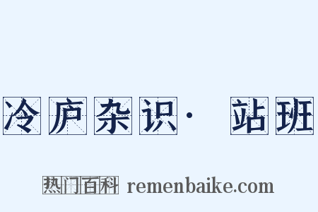 冷庐杂识·站班是什么意思的图片
